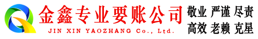 青县金鑫要债公司